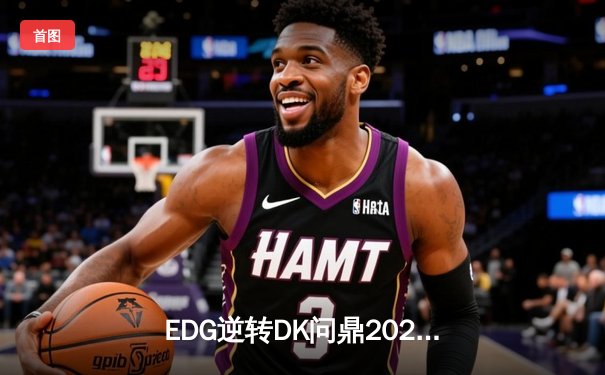EDG逆转DK问鼎2021英雄联盟全球总决赛，Scout荣膺FMVP