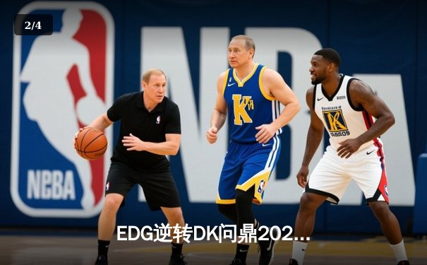EDG逆转DK问鼎2021英雄联盟全球总决赛，Scout荣膺FMVP - 2