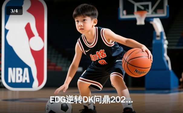 EDG逆转DK问鼎2021英雄联盟全球总决赛，Scout荣膺FMVP - 3