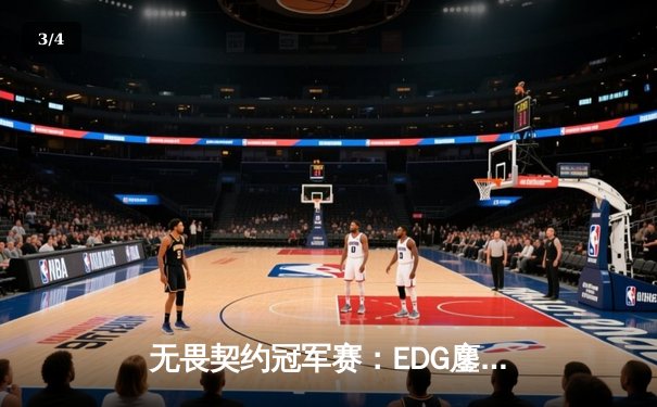 无畏契约冠军赛：EDG鏖战五局憾负PRX，亚洲电竞崛起引全球瞩目 - 3