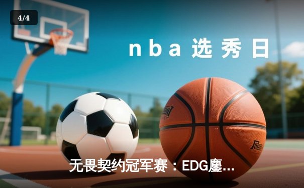 无畏契约冠军赛：EDG鏖战五局憾负PRX，亚洲电竞崛起引全球瞩目 - 4