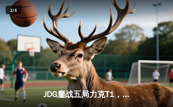 JDG鏖战五局力克T1，369纳尔关键团战奠定胜局 - 2