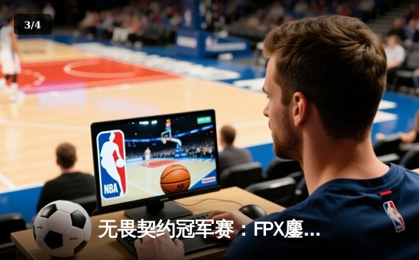 无畏契约冠军赛：FPX鏖战五局力克GEN，中国战队首度加冕世界冠军 - 3