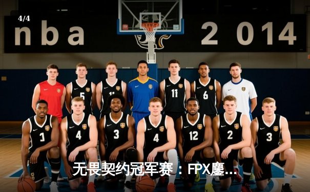 无畏契约冠军赛：FPX鏖战五局力克GEN，zhubaLiN关键局1v3锁定胜局 - 4