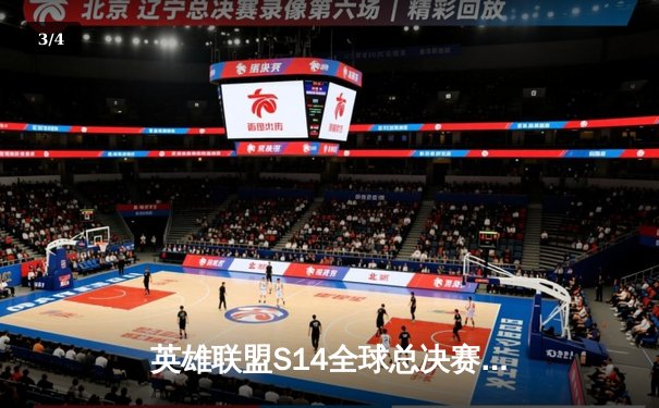 英雄联盟S14全球总决赛：T1鏖战五局力克GEN，Faker沙皇绝境推演锁定胜局 - 3