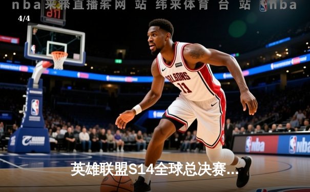 英雄联盟S14全球总决赛：T1鏖战五局力克GEN，Faker沙皇绝境推演锁定胜局 - 4