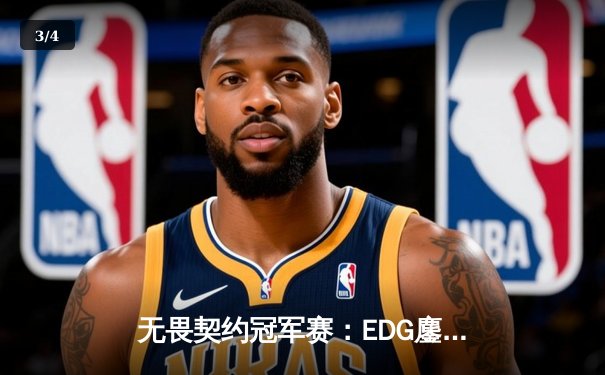 无畏契约冠军赛：EDG鏖战五局力克EG，中国战队首夺全球总冠军 - 3