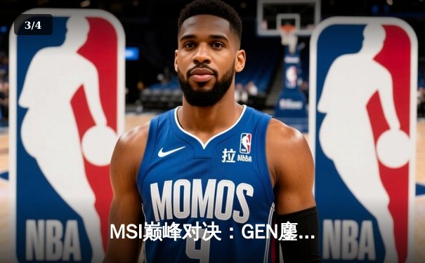 MSI巅峰对决：GEN鏖战五局力克BLG，Chovy阿狸闪耀定乾坤 - 3