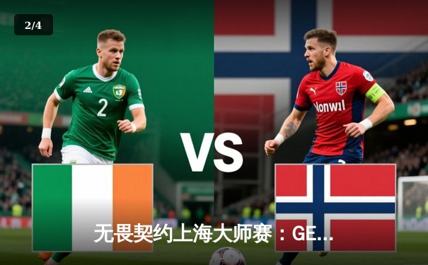 无畏契约上海大师赛：GEN.G鏖战五局险胜PRX，电竞馆上演惊天逆转 - 2