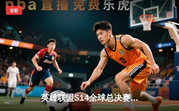 英雄联盟S14全球总决赛：TES连下三局横扫GEN，Knight沙皇关键推助LPL挺进决赛