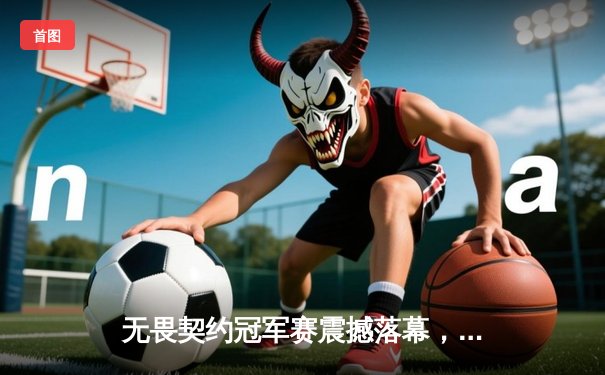 无畏契约冠军赛震撼落幕，中国FPX鏖战五局惜败巴西LOUD，Zekken狂砍87杀难救主