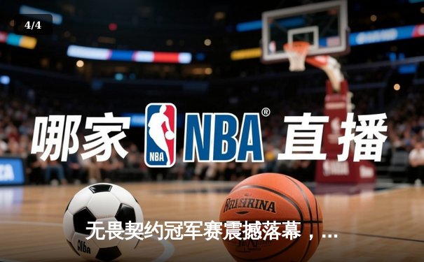 无畏契约冠军赛震撼落幕，中国FPX鏖战五局惜败巴西LOUD，Zekken狂砍87杀难救主 - 4