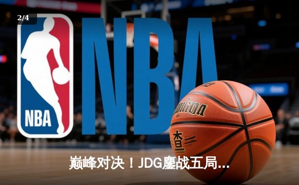 巅峰对决！JDG鏖战五局险胜T1，369酒桶关键开团锁定胜局 - 2