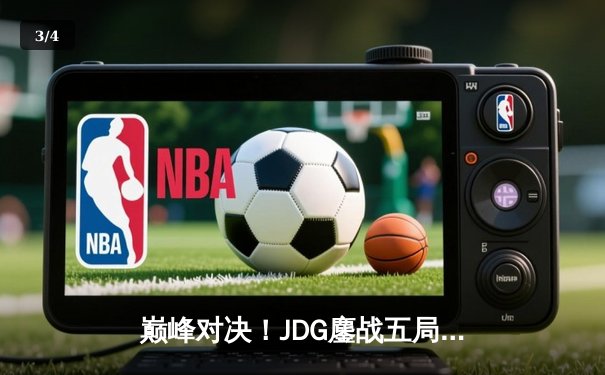 巅峰对决！JDG鏖战五局险胜T1，369酒桶关键开团锁定胜局 - 3