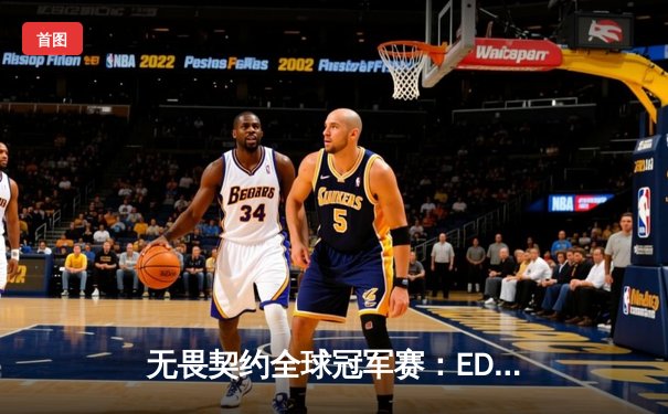 无畏契约全球冠军赛：EDG鏖战五局憾负EG，中国电竞虽败犹荣