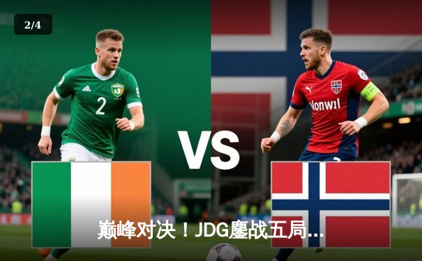 巅峰对决！JDG鏖战五局力克T1，369关键团战定乾坤 - 2