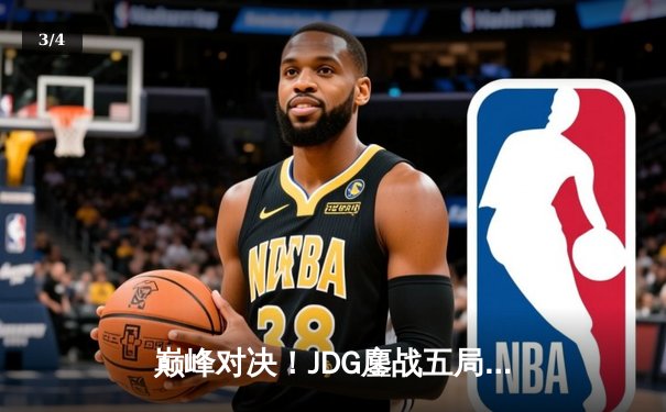 巅峰对决！JDG鏖战五局力克T1，369关键团战定乾坤 - 3