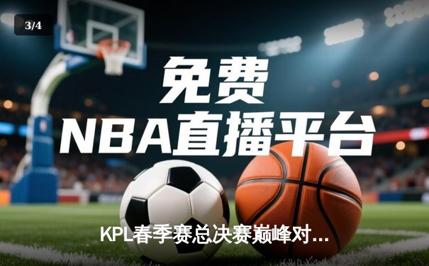 KPL春季赛总决赛巅峰对决：狼队让三追四惊天逆转，Fly斩获第七个FMVP - 3