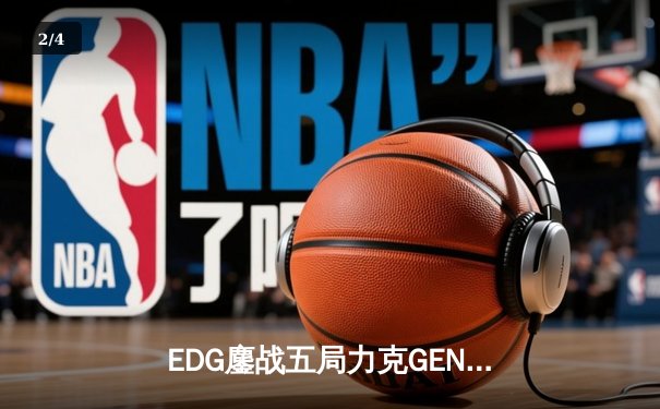 EDG鏖战五局力克GEN.G挺进S12决赛 Knight佐伊关键发挥锁定胜局 - 2