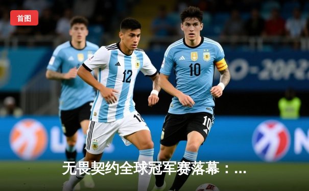 无畏契约全球冠军赛落幕：FPX鏖战五局力克PRX夺冠，中国电竞再创历史