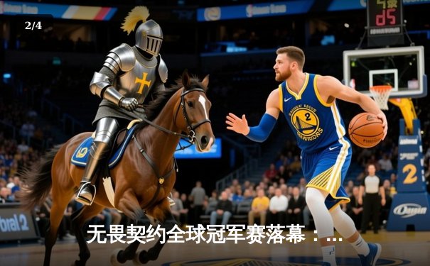 无畏契约全球冠军赛落幕：FPX鏖战五局力克PRX夺冠，中国电竞再创历史 - 2