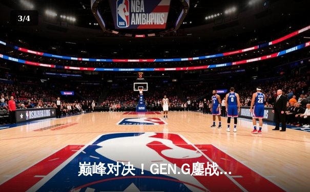 巅峰对决！GEN.G鏖战五局力克T1，成功卫冕2024LCK夏季赛总冠军 - 3