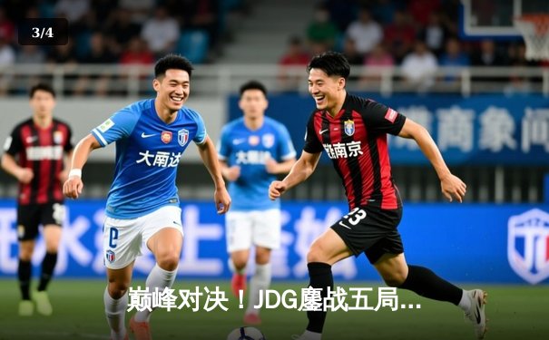 巅峰对决！JDG鏖战五局力克T1，369关键团战定乾坤 - 3