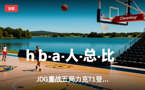 JDG鏖战五局力克T1登顶季中冠军赛，Knight沙皇绝境逆转定乾坤