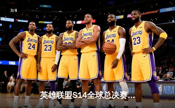 英雄联盟S14全球总决赛震撼开战，T1鏖战五局力克GEN挺进四强 - 3