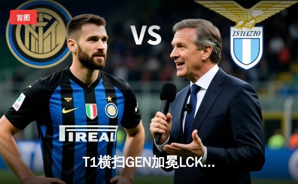 T1横扫GEN加冕LCK夏季赛冠军，Faker第五座联赛奖杯创历史