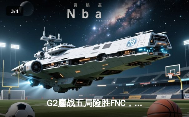 G2鏖战五局险胜FNC，Jankos盲僧关键回旋踢锁定LEC春季赛冠军 - 3