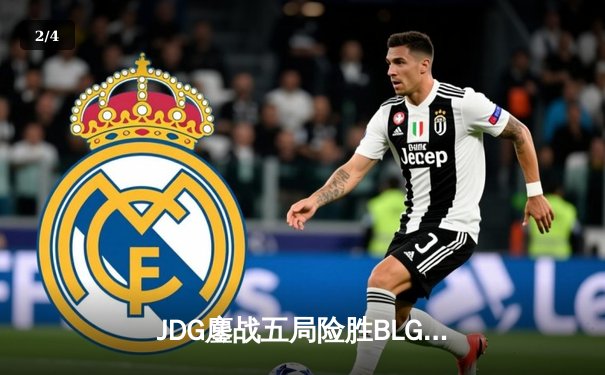 JDG鏖战五局险胜BLG，Knight沙皇绝命推挽锁定胜局 - 2