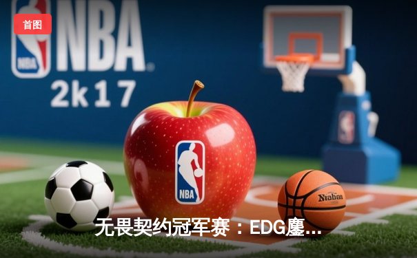 无畏契约冠军赛：EDG鏖战五局惜败PRX，中国电竞创历史最佳战绩