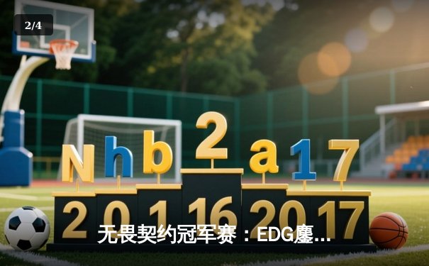 无畏契约冠军赛：EDG鏖战五局惜败PRX，中国电竞创历史最佳战绩 - 2