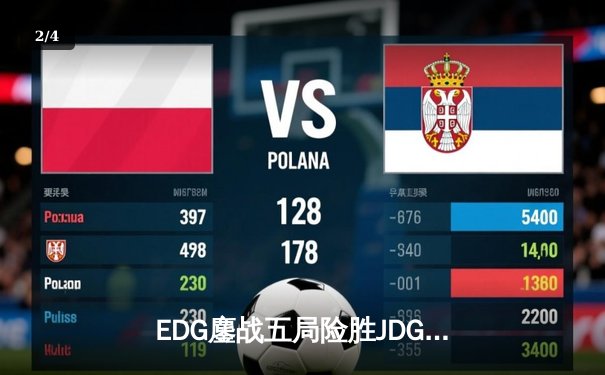 EDG鏖战五局险胜JDG，Viper超神厄斐琉斯锁定季后赛四强席位 - 2