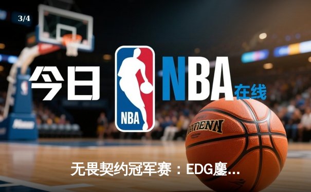无畏契约冠军赛：EDG鏖战五局力克PRX，CN赛区首夺世界冠军 - 3