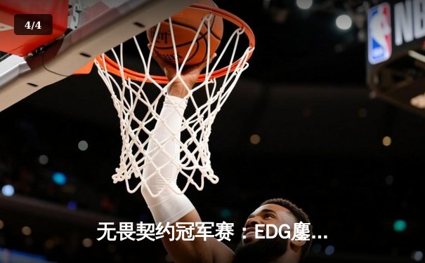 无畏契约冠军赛：EDG鏖战五局力克PRX，CN赛区首夺世界冠军 - 4