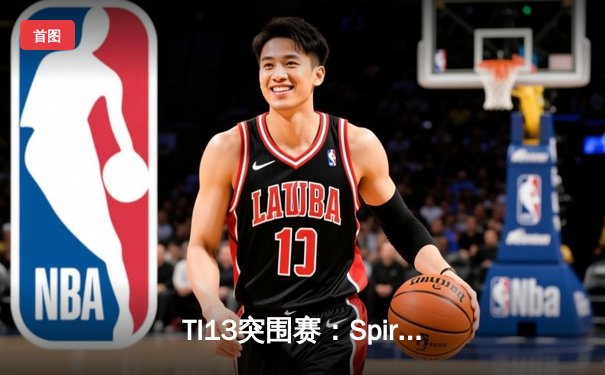 TI13突围赛：Spirit惊天逆转战胜GG，Topson卡尔秀翻全场