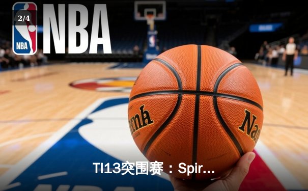TI13突围赛：Spirit惊天逆转战胜GG，Topson卡尔秀翻全场 - 2