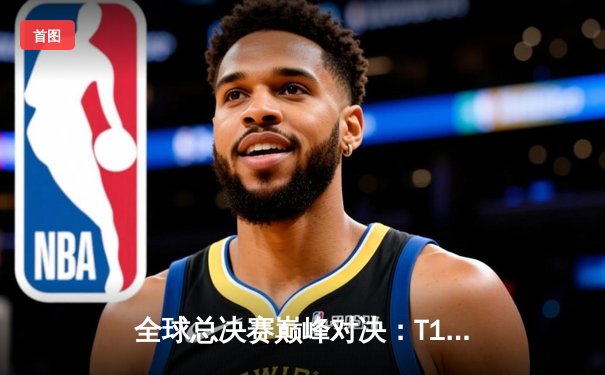 全球总决赛巅峰对决：T1力克WBG勇夺S13总冠军，Faker第四冠加冕传奇