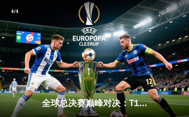 全球总决赛巅峰对决：T1力克WBG勇夺S13总冠军，Faker第四冠加冕传奇 - 4