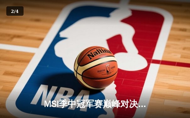 MSI季中冠军赛巅峰对决：T1鏖战五局险胜Gen.G，Faker沙皇关键开团锁定胜局 - 2