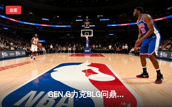 GEN.G力克BLG问鼎2024英雄联盟MSI，Chovy龙王统治决胜局