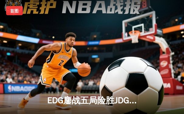 EDG鏖战五局险胜JDG，Scout沙皇关键推铸就银龙杯新王朝
