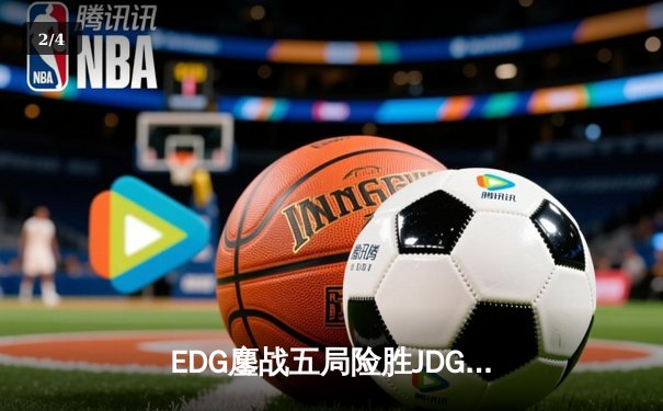 EDG鏖战五局险胜JDG，Scout沙皇关键推铸就银龙杯新王朝 - 2