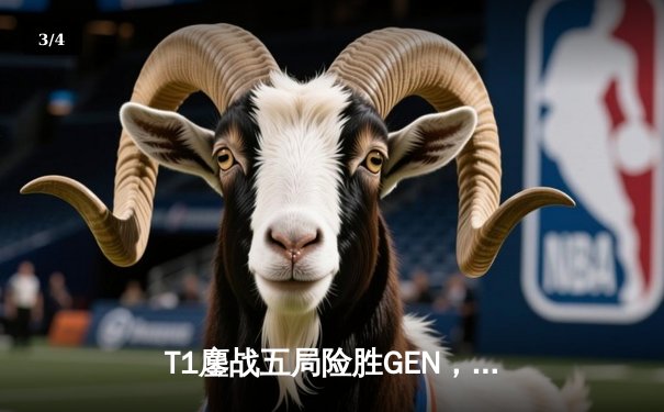 T1鏖战五局险胜GEN，Faker沙皇关键推助队卫冕LCK夏季赛总冠军 - 3