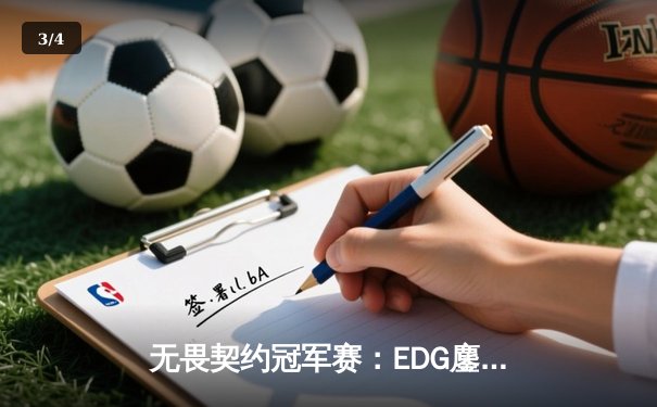 无畏契约冠军赛：EDG鏖战五局力克PRX，ZmjjKK关键四杀锁定全球四强 - 3