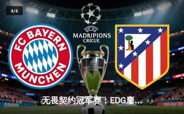 无畏契约冠军赛：EDG鏖战五局力克PRX，ZmjjKK关键四杀锁定全球四强 - 4