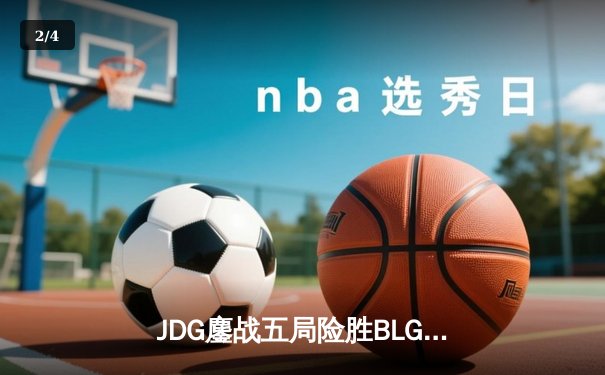 JDG鏖战五局险胜BLG，369凯南天雷锁定LPL春决冠军 - 2