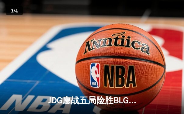 JDG鏖战五局险胜BLG，369凯南天雷锁定LPL春决冠军 - 3